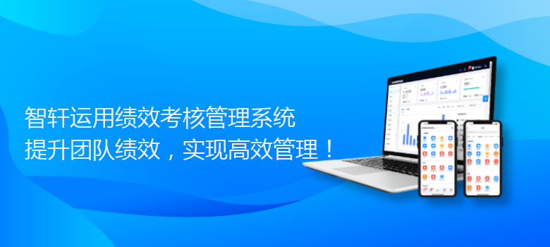运用绩效考核管理系统